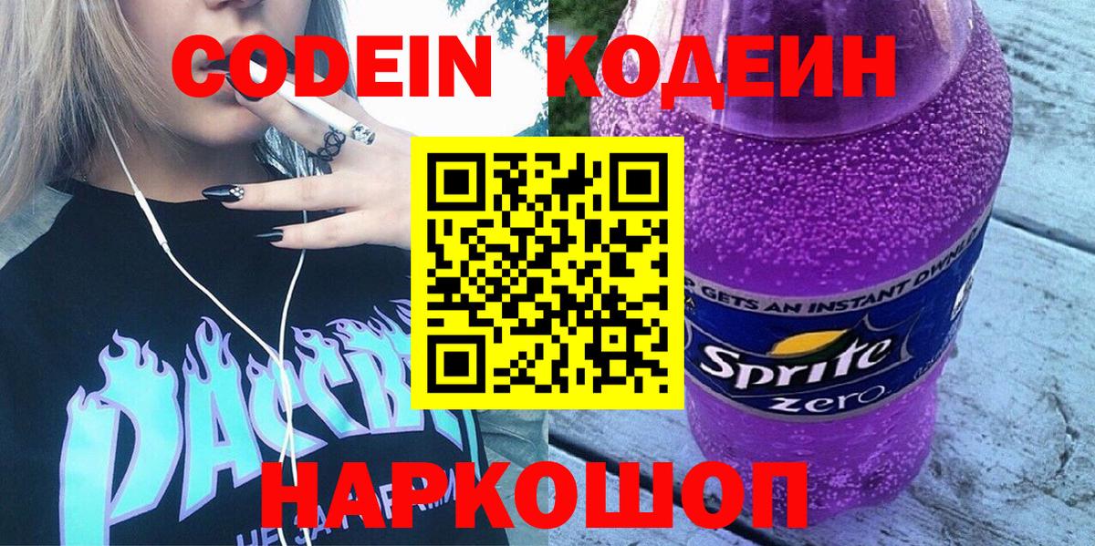 Codein Purple Drank Тольятти
